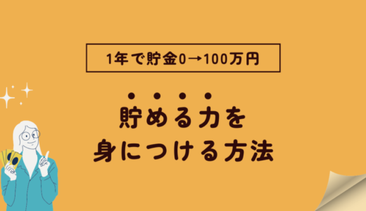 1年で貯金100万円！ポイント＆今から始められることを解説します！